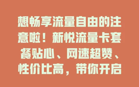 想畅享流量自由的注意啦！新悦流量卡套餐贴心、网速超赞、性价比高，带你开启流量自由之旅