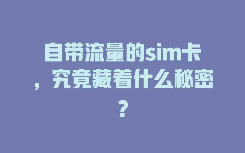自带流量的sim卡，究竟藏着什么秘密？