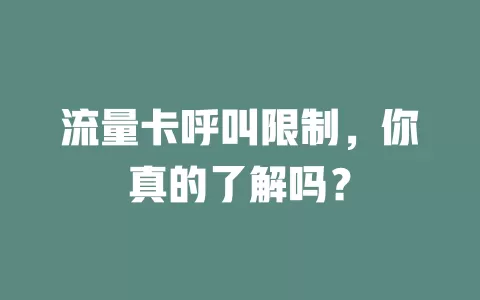流量卡呼叫限制，你真的了解吗？