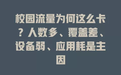 校园流量为何这么卡？人数多、覆盖差、设备弱、应用耗是主因