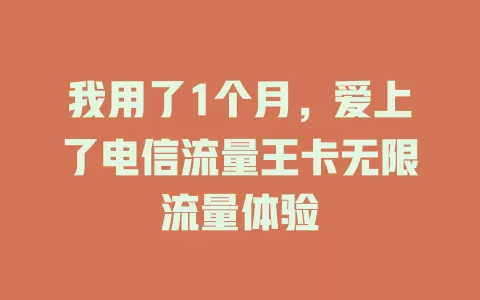 我用了1个月，爱上了电信流量王卡无限流量体验