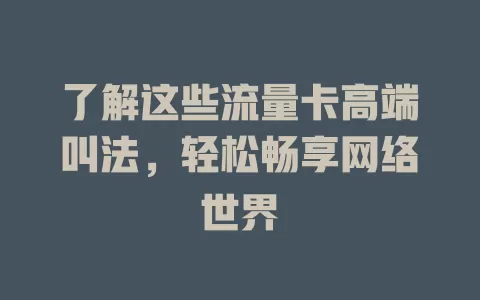 了解这些流量卡高端叫法，轻松畅享网络世界
