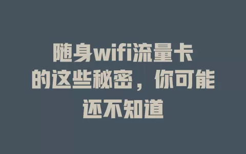随身wifi流量卡的这些秘密，你可能还不知道