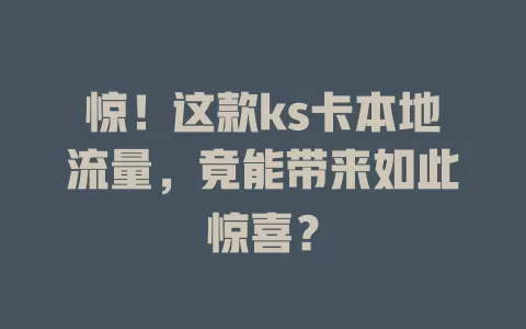 惊！这款ks卡本地流量，竟能带来如此惊喜？