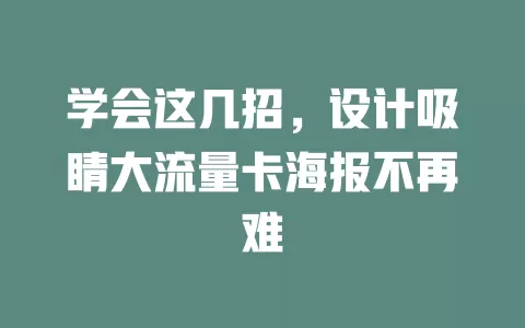 学会这几招，设计吸睛大流量卡海报不再难