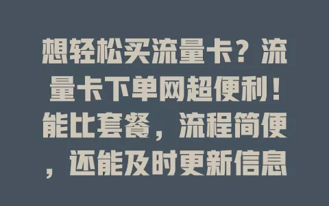想轻松买流量卡？流量卡下单网超便利！能比套餐，流程简便，还能及时更新信息，让买卡轻松高效！