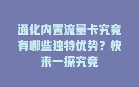 通化内置流量卡究竟有哪些独特优势？快来一探究竟