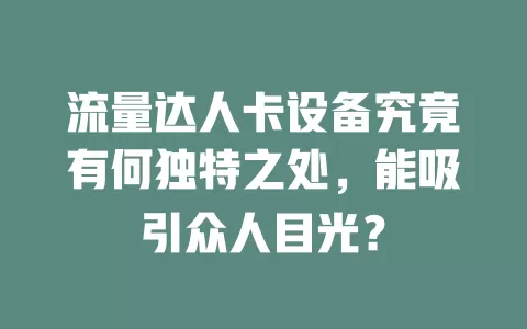 流量达人卡设备究竟有何独特之处，能吸引众人目光？