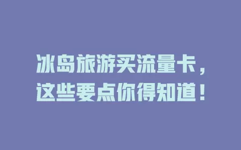冰岛旅游买流量卡，这些要点你得知道！