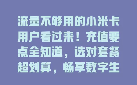 流量不够用的小米卡用户看过来！充值要点全知道，选对套餐超划算，畅享数字生活无压力！