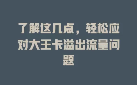 了解这几点，轻松应对大王卡溢出流量问题