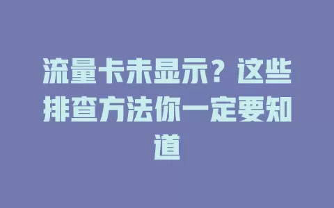 流量卡未显示？这些排查方法你一定要知道