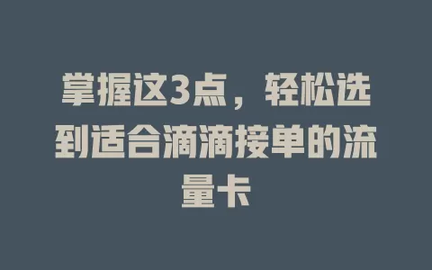 掌握这3点，轻松选到适合滴滴接单的流量卡