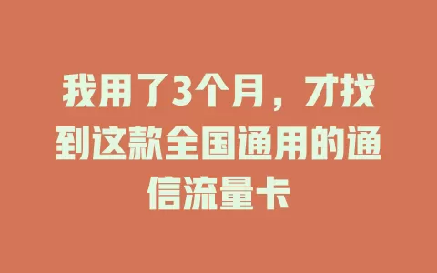 我用了3个月，才找到这款全国通用的通信流量卡