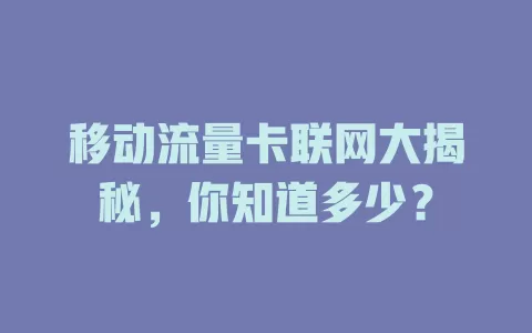 移动流量卡联网大揭秘，你知道多少？