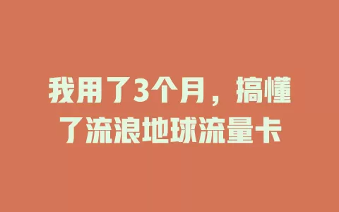 我用了3个月，搞懂了流浪地球流量卡