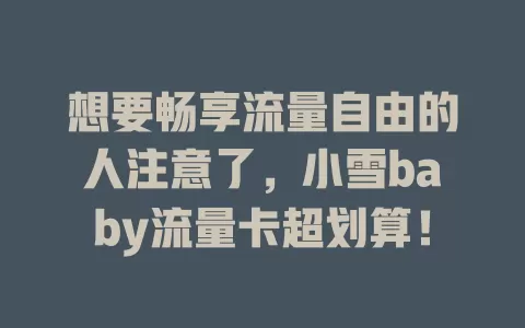 想要畅享流量自由的人注意了，小雪baby流量卡超划算！