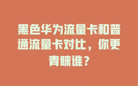 黑色华为流量卡和普通流量卡对比，你更青睐谁？