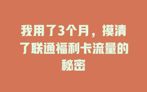 我用了3个月，摸清了联通福利卡流量的秘密