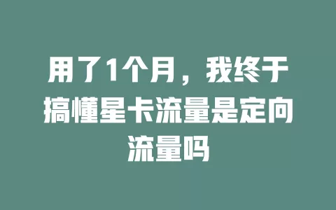 用了1个月，我终于搞懂星卡流量是定向流量吗