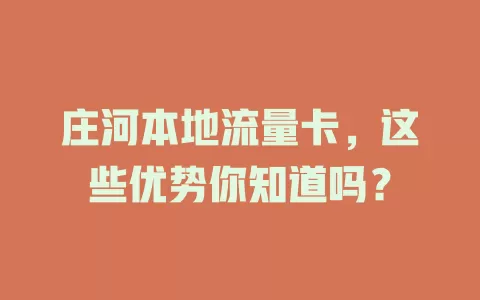 庄河本地流量卡，这些优势你知道吗？