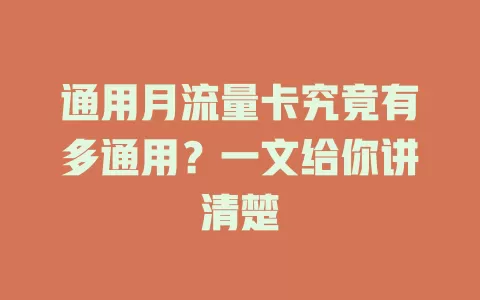 通用月流量卡究竟有多通用？一文给你讲清楚