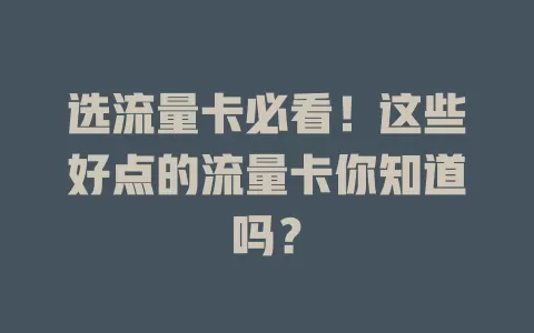 选流量卡必看！这些好点的流量卡你知道吗？