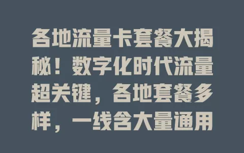各地流量卡套餐大揭秘！数字化时代流量超关键，各地套餐多样，一线含大量通用流量，二线性价比高，旅游城市有特色优惠，不同运营商也各有差异，按需选适合套餐！