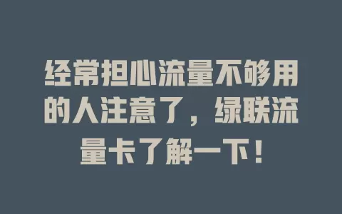 经常担心流量不够用的人注意了，绿联流量卡了解一下！