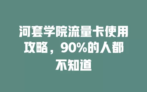 河套学院流量卡使用攻略，90%的人都不知道