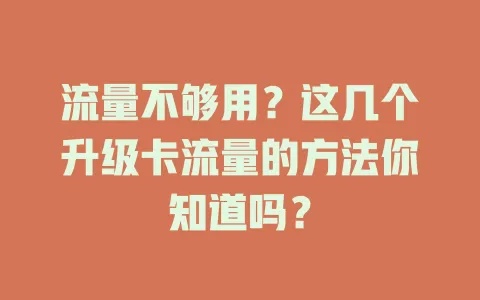 流量不够用？这几个升级卡流量的方法你知道吗？
