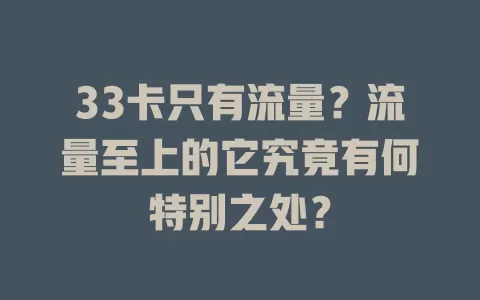 33卡只有流量？流量至上的它究竟有何特别之处？