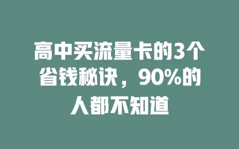 高中买流量卡的3个省钱秘诀，90%的人都不知道