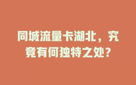 同城流量卡湖北，究竟有何独特之处？