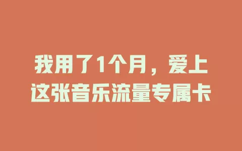 我用了1个月，爱上这张音乐流量专属卡