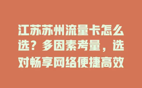 江苏苏州流量卡怎么选？多因素考量，选对畅享网络便捷高效