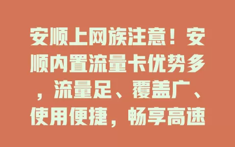 安顺上网族注意！安顺内置流量卡优势多，流量足、覆盖广、使用便捷，畅享高速网络超便利