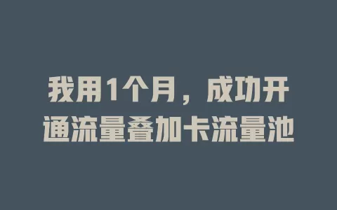 我用1个月，成功开通流量叠加卡流量池