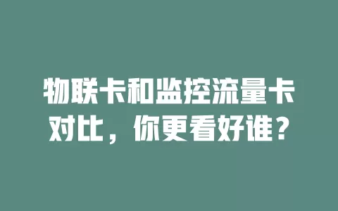 物联卡和监控流量卡对比，你更看好谁？