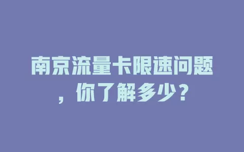 南京流量卡限速问题，你了解多少？
