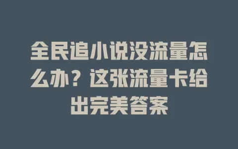 全民追小说没流量怎么办？这张流量卡给出完美答案
