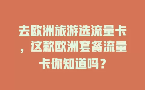 去欧洲旅游选流量卡，这款欧洲套餐流量卡你知道吗？