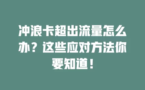 冲浪卡超出流量怎么办？这些应对方法你要知道！