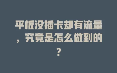 平板没插卡却有流量，究竟是怎么做到的？
