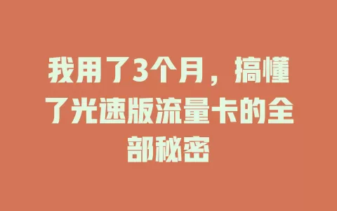 我用了3个月，搞懂了光速版流量卡的全部秘密