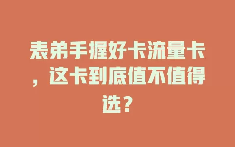 表弟手握好卡流量卡，这卡到底值不值得选？