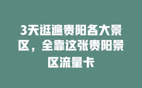 3天逛遍贵阳各大景区，全靠这张贵阳景区流量卡