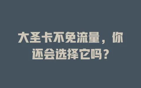 大圣卡不免流量，你还会选择它吗？