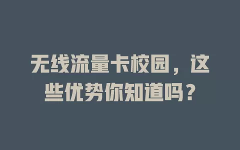 无线流量卡校园，这些优势你知道吗？