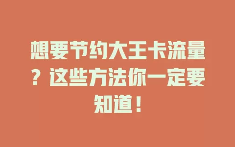 想要节约大王卡流量？这些方法你一定要知道！